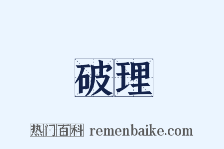 破理是什么意思的图片